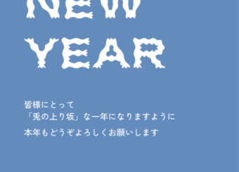 新年のご挨拶